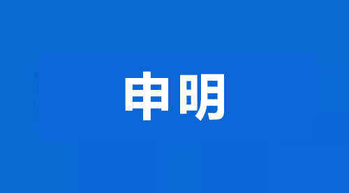 關(guān)于鎮(zhèn)江華堅(jiān)電子有限公司無(wú)沖突礦產(chǎn)采購(gòu)政策的申明